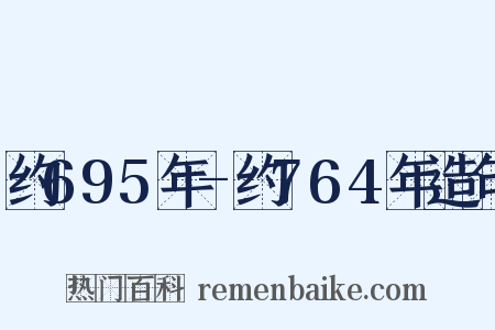 约695年-约764年造句是什么意思的图片